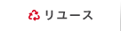 リユース