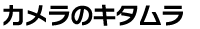 カメラのキタムラ